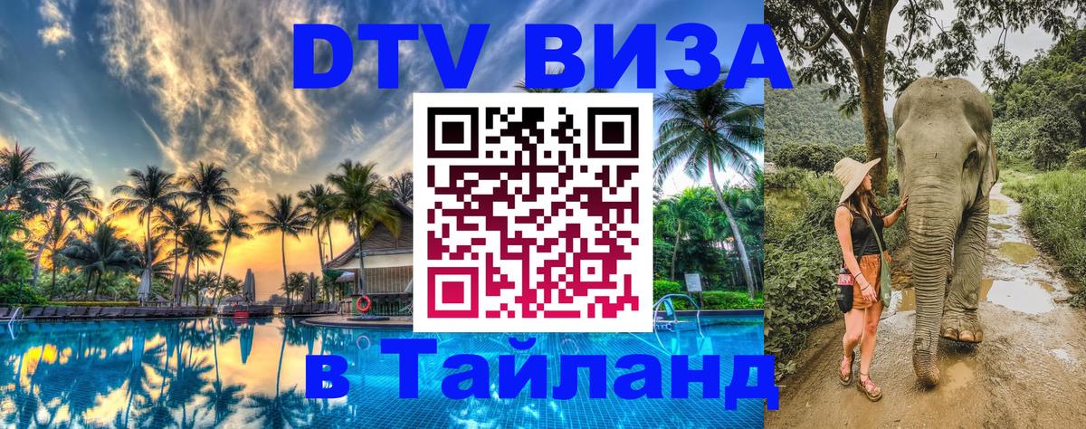 DTV Виза в Тайланд для россиян 