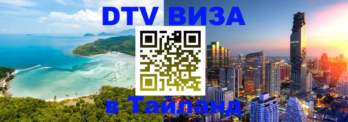 DTV Visa Thailand — прайс и условия, виза без дополнительных документов - Элиста 