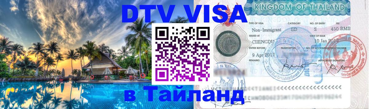 Электронная виза DTV в Тайланд 
