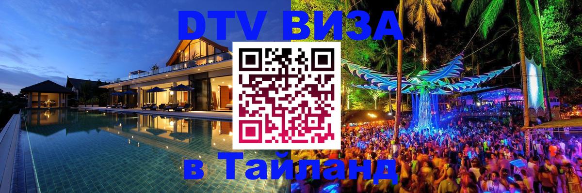 Цены на DTV визу в Таиланд — пакеты услуг, достаточно даже паспорта - 05.10.2025 